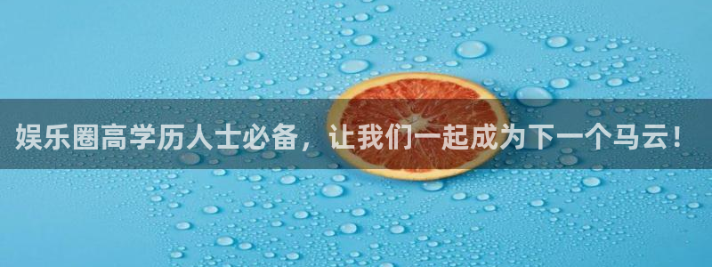焦点娱乐官方网站：娱乐圈高学历人士必备，让我们一起成为下一个马云！