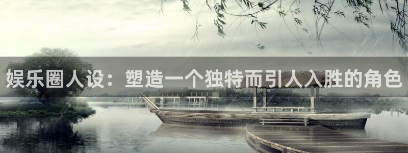 焦点娱乐官方网站：娱乐圈人设：塑造一个独特而引人入胜的角色
