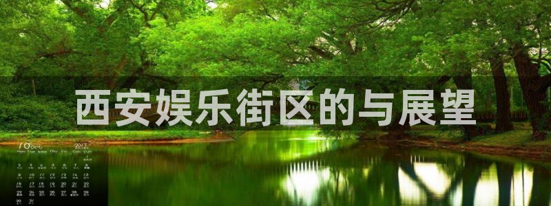 焦点娱乐3代理：西安娱乐街区的与展望