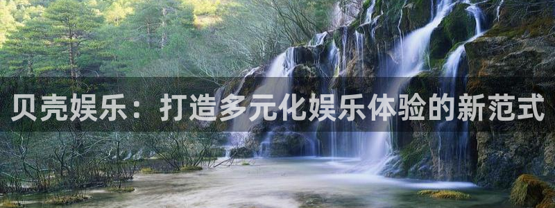 焦点娱乐体育注册代理：贝壳娱乐：打造多元化娱乐体验的新范式