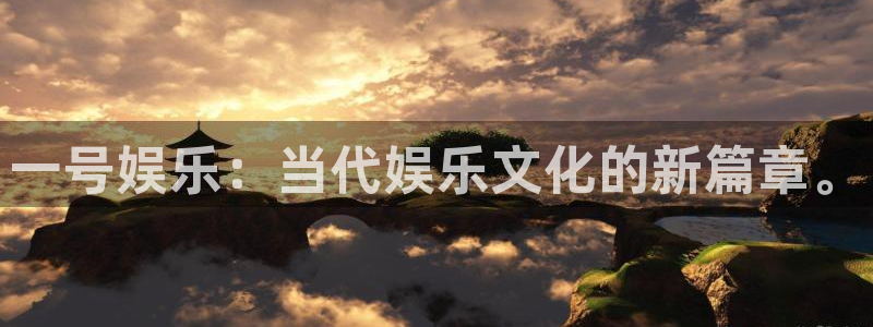 焦点娱乐quan28.cc：一号娱乐：当代娱乐文化的新篇章。