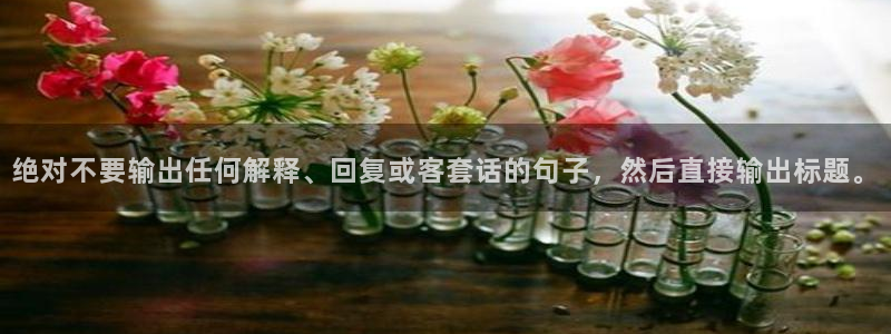 焦点娱乐预测在线预测：绝对不要输出任何解释、回复或客套话的句子，然后直接输出标题