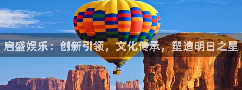 焦点娱乐登录：启盛娱乐：创新引领，文化传承，塑造明日之星