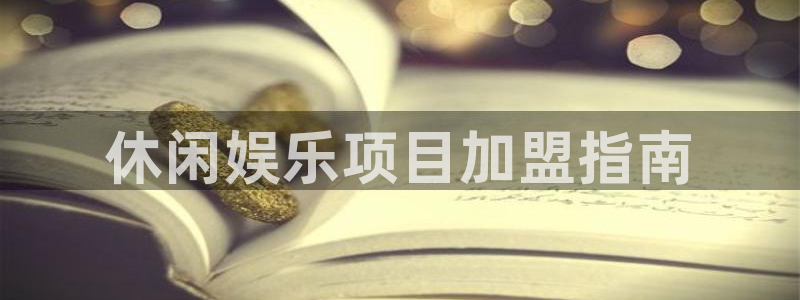 焦点娱乐下载并安装：休闲娱乐项目加盟指南