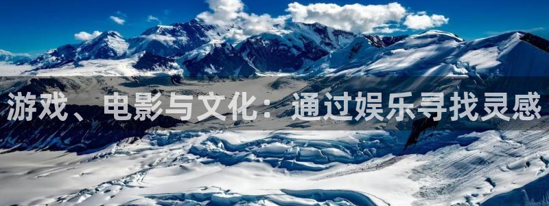 焦点娱乐免费注册：游戏、电影与文化：通过娱乐寻找灵感