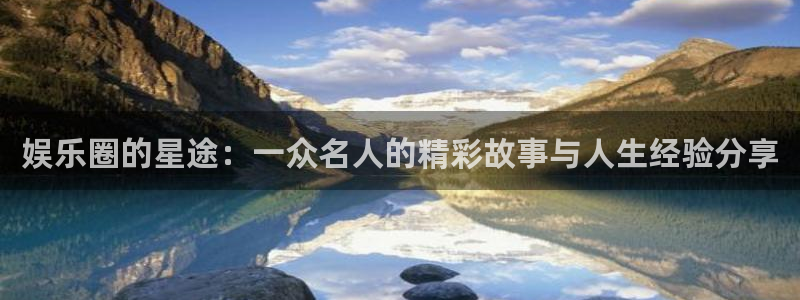 焦点娱乐3：娱乐圈的星途：一众名人的精彩故事与人生经验分享